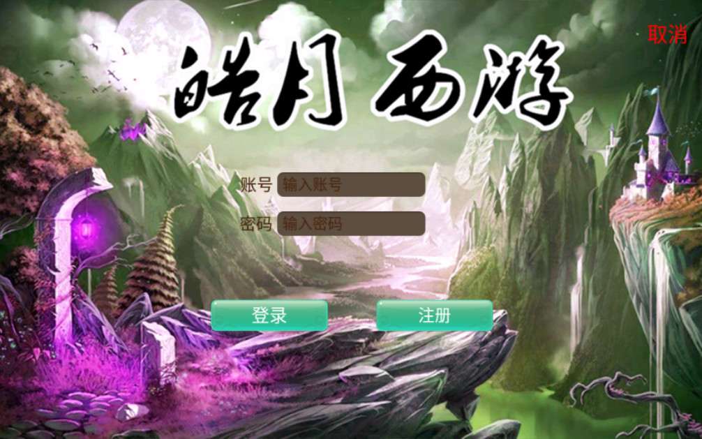 逍遥西游【皓月西游】+Linux手工服务端+物品充值后台+安卓苹果双端-藏经阁