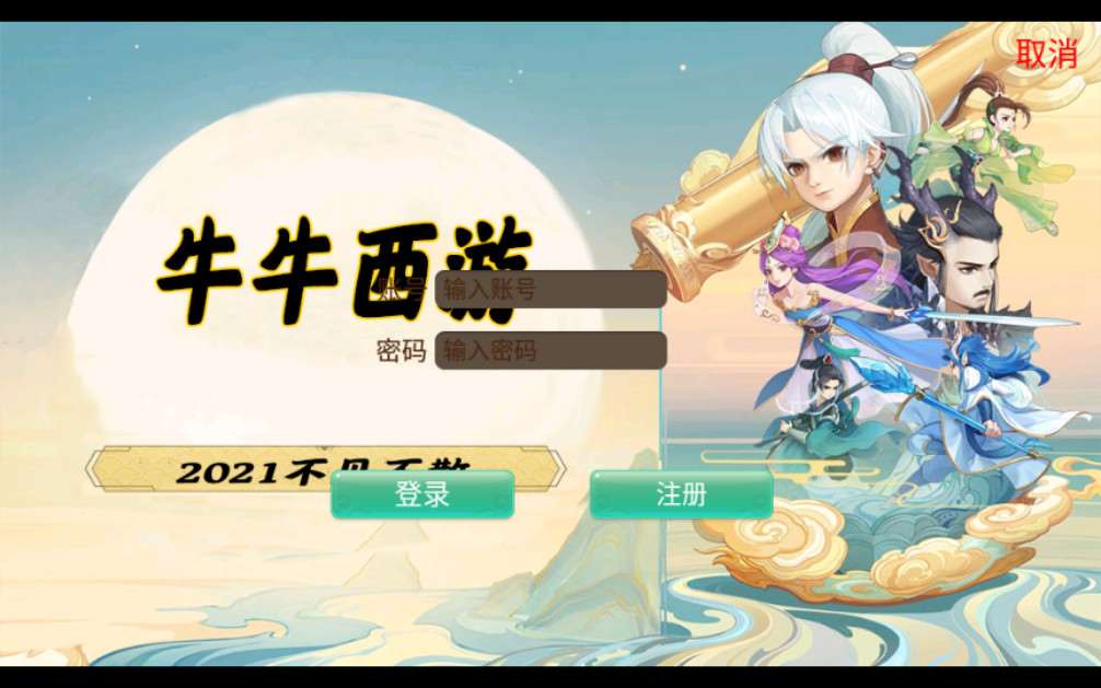 逍遥西游【牛牛西游】+Linux手工服务端+物品充值后台+安卓苹果双端+教程-藏经阁