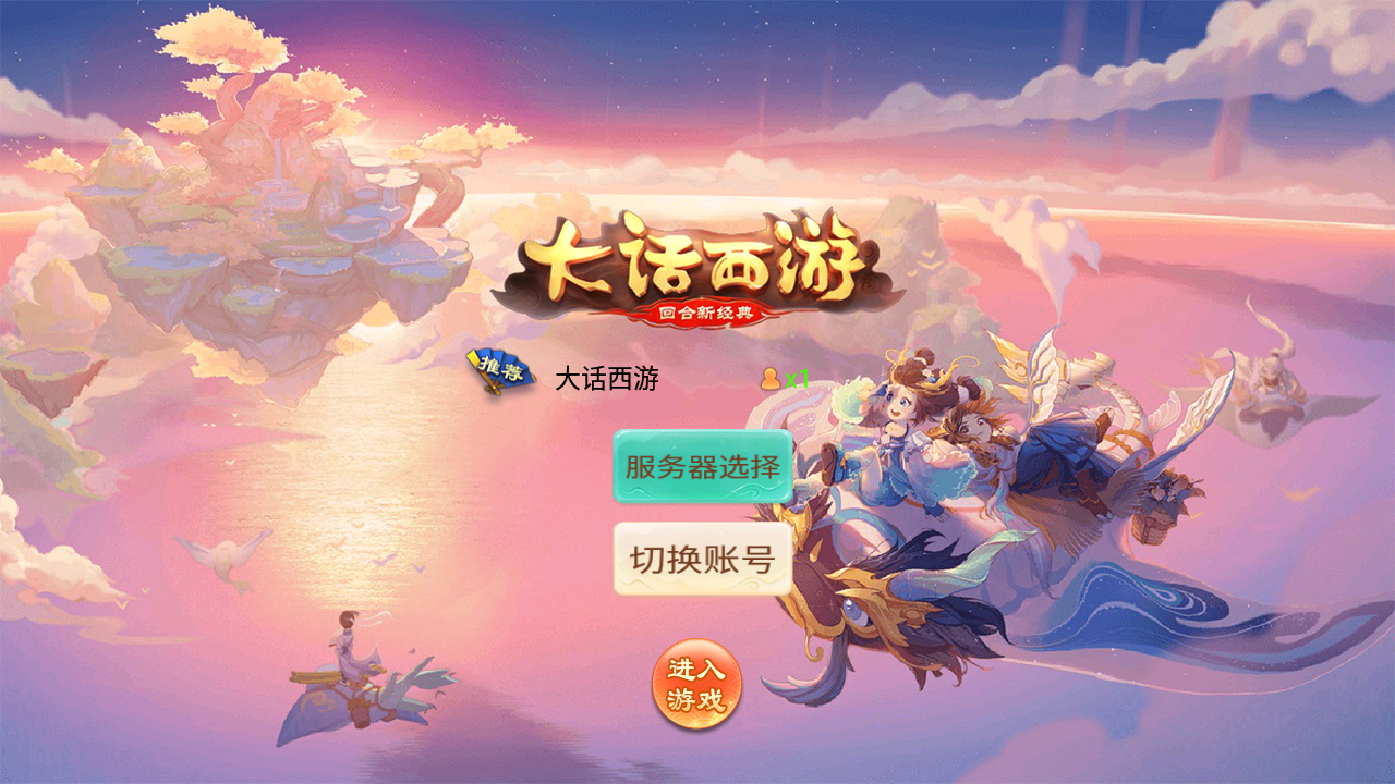 逍遥西游【大话之岁月法宝端】+Linux手工端+代理后台-藏经阁