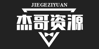 个人文字技术分享-杰哥个人文字技术分享