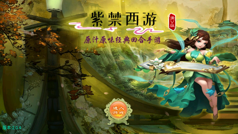 逍遥西游【紫禁西游】+Linux手工端+安卓苹果双端+教程-翼杰-藏经阁