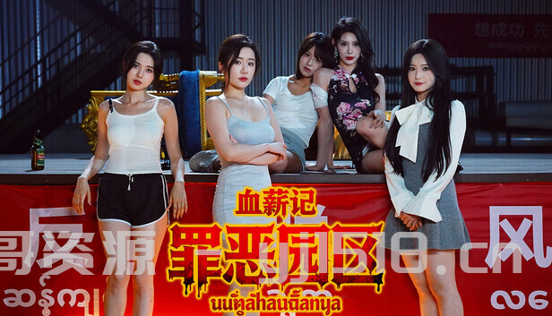 PC单机【血薪记 罪恶园区】|官方中文|Build.21504525+全DLC|解压即撸|-个人文字技术分享