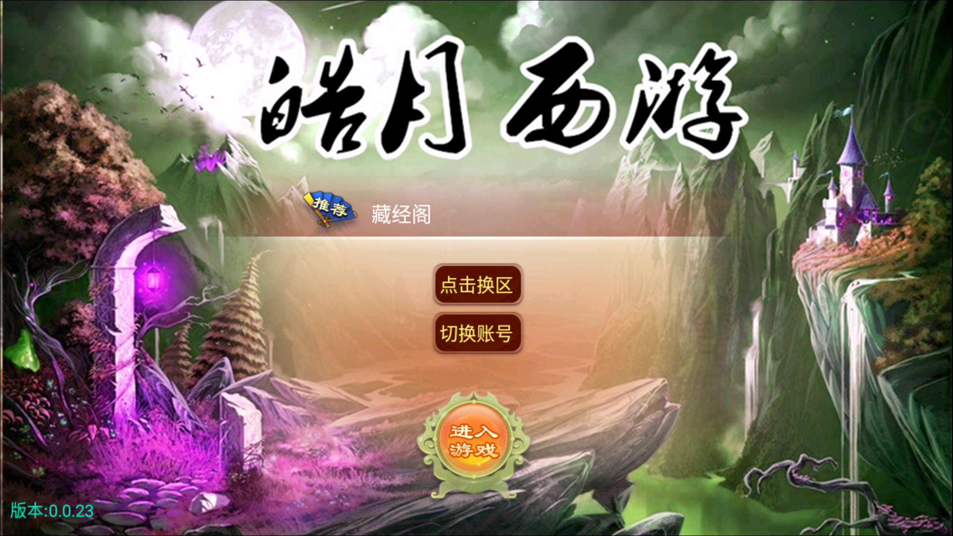逍遥西游【皓月西游】+Linux手工服务端+物品充值后台+安卓苹果双端-藏经阁